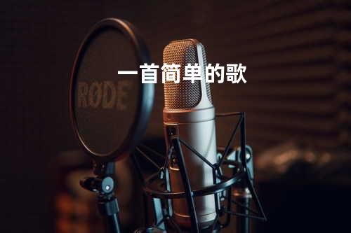 一首简单的歌