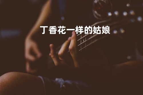 丁香花一样的姑娘