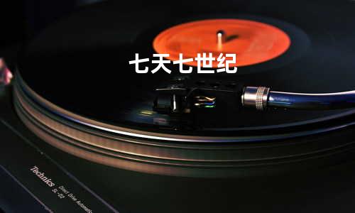 七天七世纪