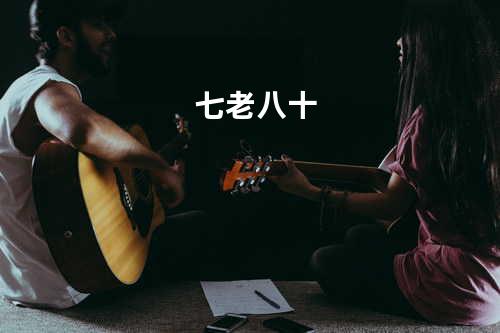 七老八十