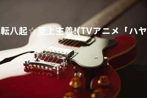 七転八起☆至上主義! (TVアニメ「ハヤテのごとく!」新OPテーマ)