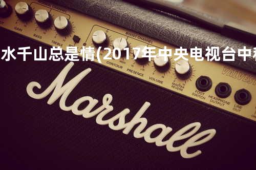 万水千山总是情(2017年中央电视台中秋晚会)