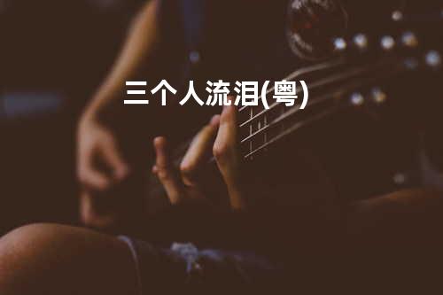 三个人流泪(粤)