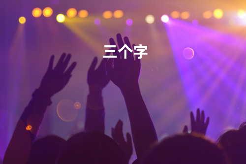 三个字