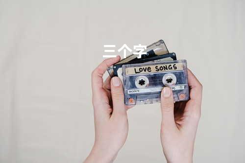 三个字