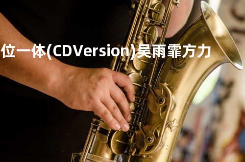 三位一体(CD Version) - 吴雨霏&方力申&廖梦乐