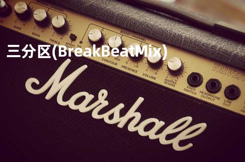 三分区 (Break Beat Mix)