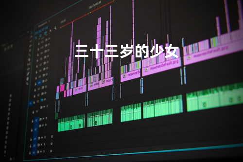 三十三岁的少女