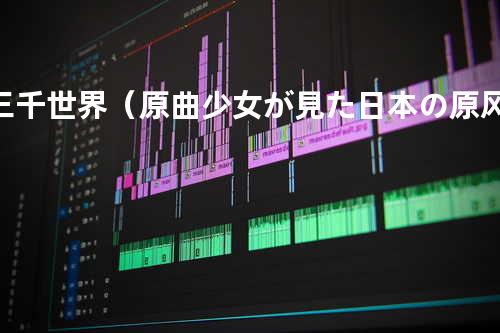 三千世界(原曲:少女が見た日本の原风景)