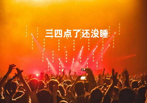 三四点了还没睡
