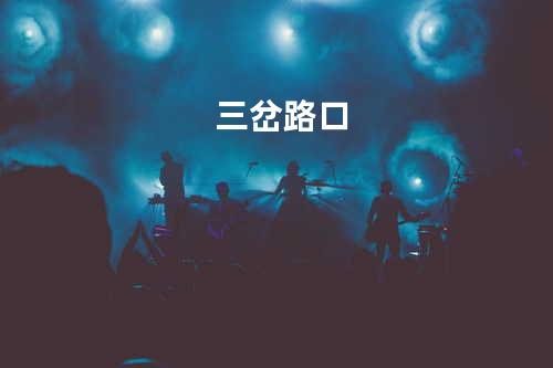 三岔路口