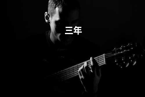 三年
