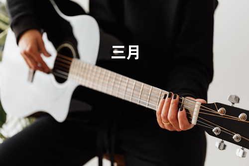三月