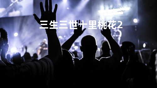三生三世十里桃花2