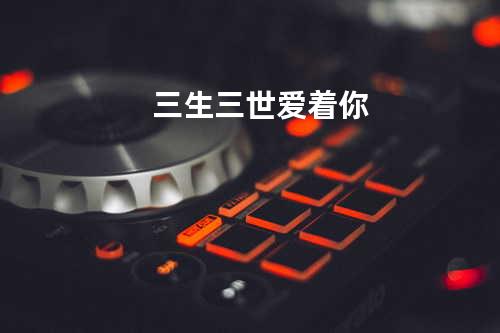 三生三世爱着你