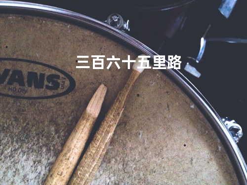 三百六十五里路