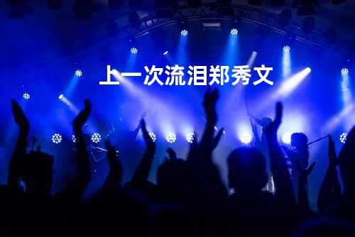 上一次流泪 - 郑秀文