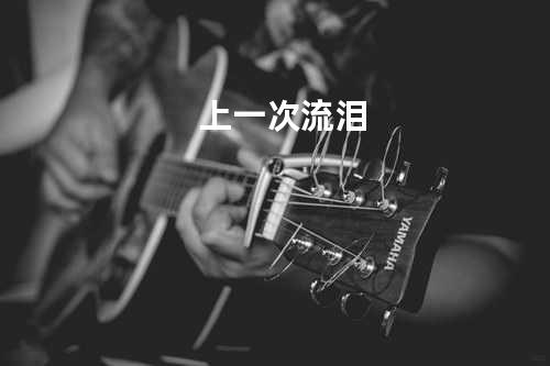 上一次流泪