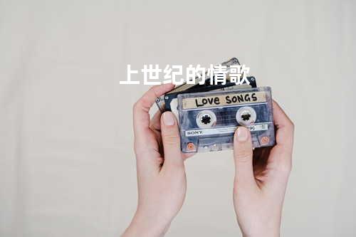 上世纪的情歌