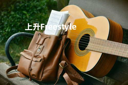 上升Freestyle