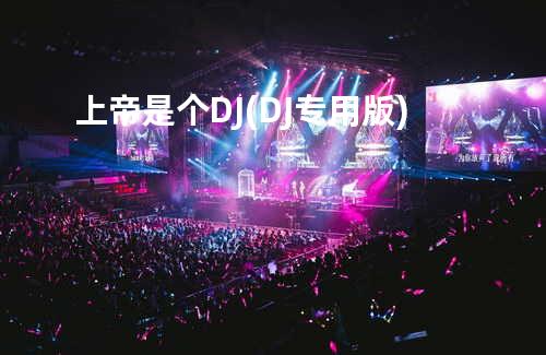 上帝是个DJ(DJ专用版)