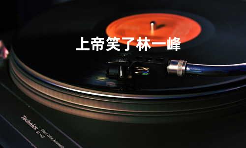 上帝笑了 林一峰