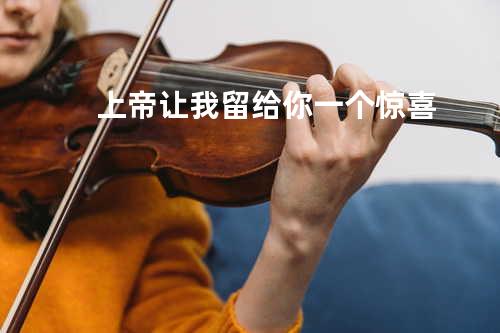 上帝让我留给你一个惊喜