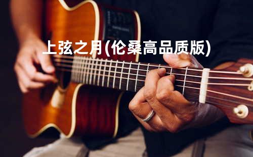 上弦之月(伦桑高品质版)
