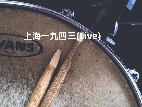 上海一九四三(Live)