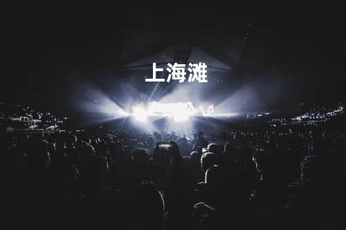 上海滩