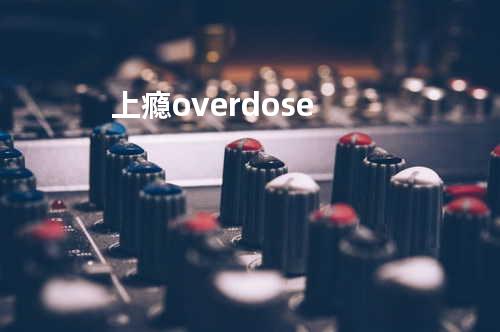 上瘾 overdose