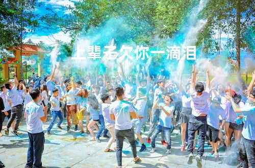 上辈子欠你一滴泪