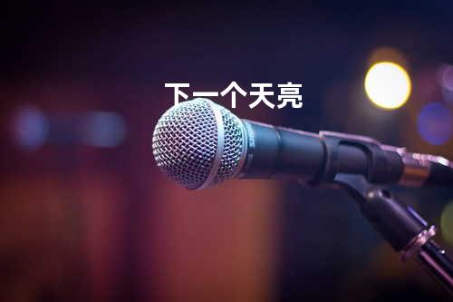 下一个天亮