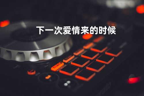 下一次爱情来的时候