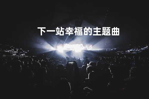 下一站幸福的主题曲
