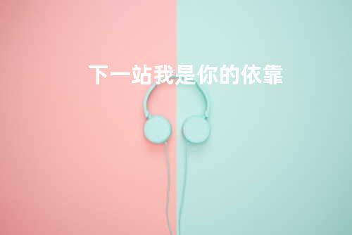 下一站我是你的依靠