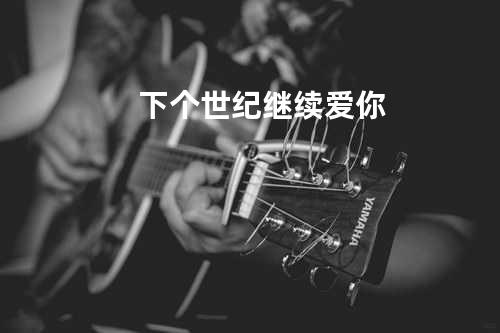 下个世纪继续爱你
