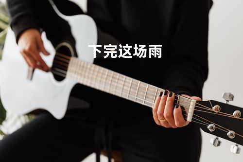 下完这场雨