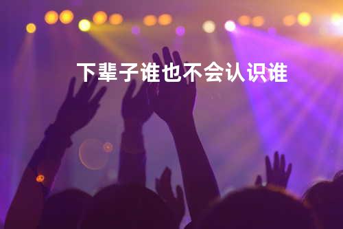 下辈子谁也不会认识谁