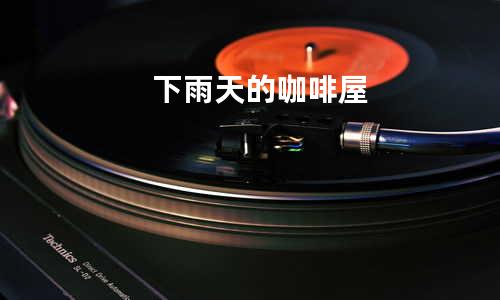 下雨天的咖啡屋