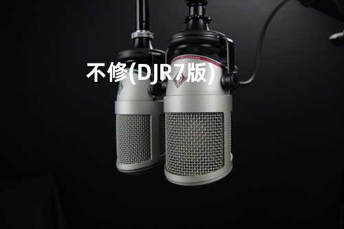 不修(DJR7版)