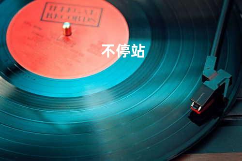 不停站