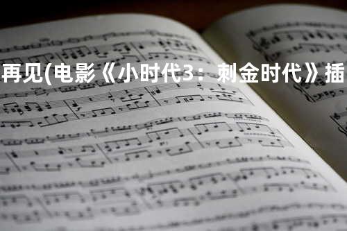 不再见 (电影《小时代3:刺金时代》插曲)