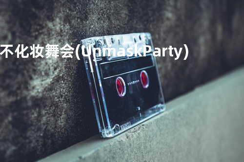 不化妆舞会(Unmask Party)