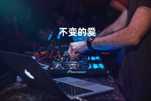 不变的爱