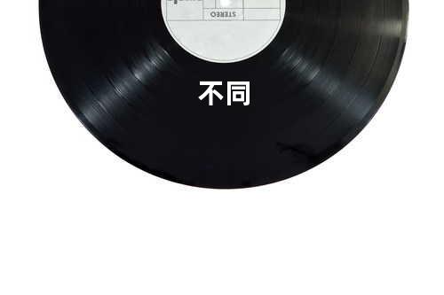 不同