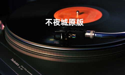 不夜城 原版