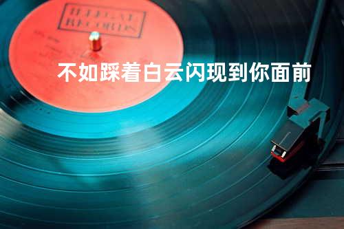 不如踩着白云闪现到你面前