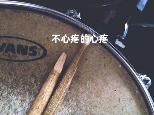 不心疼的心疼