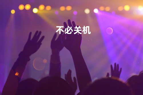 不必关机